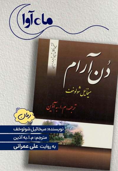 دن آرام (4 جلدی)